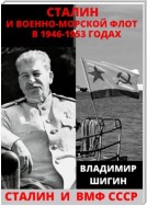 Сталин и Военно-Морской Флот в 1946-1953 годах