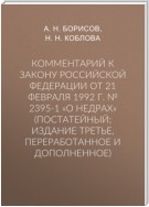 Комментарий к Закону Российской Федерации от 21 февраля 1992 г. № 2395-1 «О недрах» (постатейный; издание третье, переработанное и дополненное)