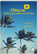 Отель «Hotel paradise on Earth»