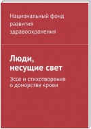 Люди, несущие свет. Эссе и стихотворения о донорстве крови