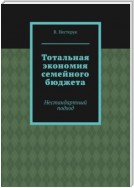 Тотальная экономия семейного бюджета. Нестандартный подход