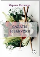 Салаты и закуски