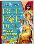 Все-все-все стихи и сказки