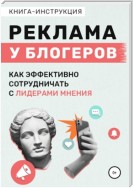 Реклама у блогеров. Как эффективно сотрудничать с лидерами мнения