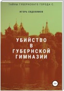 Смерть в губернской гимназии