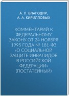 Комментарий к Федеральному закону от 24 ноября 1995 г. № 181-ФЗ «О социальной защите инвалидов в Российской Федерации» (постатейный; издание третье, переработанное и дополненное)