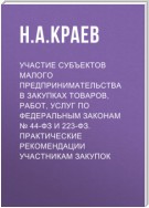 Участие субъектов малого предпринимательства в закупках товаров, работ, услуг по Федеральным законам № 44-ФЗ и 223-ФЗ. Практические рекомендации участникам закупок