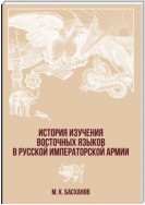 История изучения восточных языков в русской императорской армии