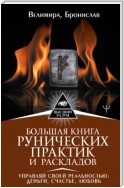 Большая книга рунических практик и раскладов. Управляй своей реальностью: деньги, счастье, любовь