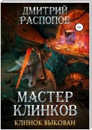 Мастер клинков. Клинок выкован