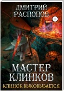 Мастер клинков. Клинок выковывается