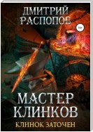 Мастер клинков. Клинок заточен