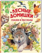 Лесные домишки. Сказки и рассказы