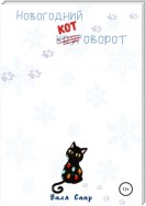 Новогодний котоворот