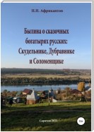 Былина о сказочных богатырях русских Скудельнике, Дубравнике и Соломенщике