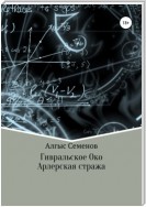 Гивральское Око. Арлерская Стража