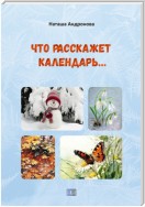 Что расскажет календарь…