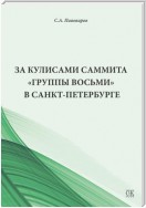 За кулисами саммита «Группы восьми» в Санкт-Петербурге