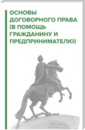 Договорное право. В помощь гражданину и предпринимателю