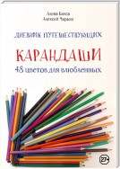 Дневник путешествующих «Карандаши: 48 цветов для влюбленных»