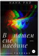 В нашем сне – наедине