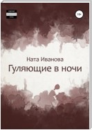 Гуляющие в ночи