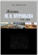 Жизнь М. Н. Муравьева (1796–1866). Факты, гипотезы, мифы