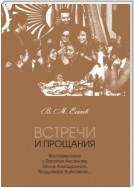 Встречи и прощания. Воспоминания о Василии Аксенове, Белле Ахмадулиной, Владимире Войновиче…