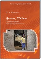 Догоны, XXI век. Путевые записки шуточного родственника