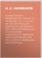 Комментарий к Федеральному закону от 29 декабря 2017 г. № 443-ФЗ «Об организации дорожного движения в Российской Федерации и о внесении изменений в отдельные законодательные акты Российской Федерации» (постатейный)