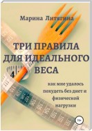 Три правила для идеального веса. Как мне удалось похудеть без диет и физической нагрузки