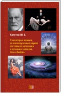 О некоторых важных, но малоизученных наукой состояниях организма и сознания человека. Сон и Любовь