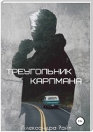 Треугольник Карпмана