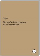 Её судьба была страдать, но он изменил её…