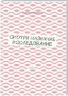 Смотри название. Исследование. С 2020 года