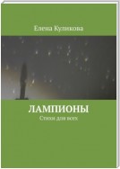 Лампионы. Стихи для всех