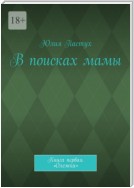 В поисках мамы. Книга первая. «Олежка»