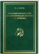 Сводный комментарий к байроническим поэмам А. С. Пушкина