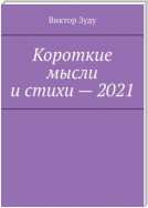 Короткие мысли и стихи – 2021