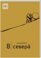 8 | Севера́. И приравненные к ним