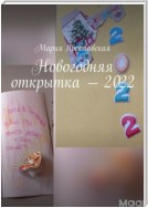 Новогодняя открытка – 2022