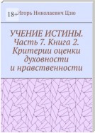 Учение истины. Часть 7. Книга 2. Критерии оценки духовности и нравственности