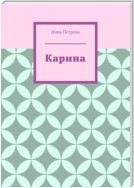 Карина