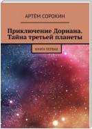 Приключение Дориана. Тайна третьей планеты. Книга первая