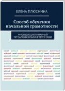 Способ обучения начальной грамотности. Многодисциплинарный поэтапный квалиметрический