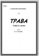 Трава