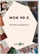 Мои 90-е. Истории о пережитом