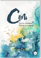 Соль. Часть первая. Путь к себе