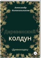 «Древоходец». Деревенский колдун.