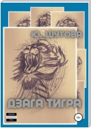 Дзага Тигра